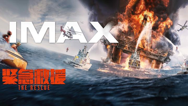紧急救援IMAX电影海报横版