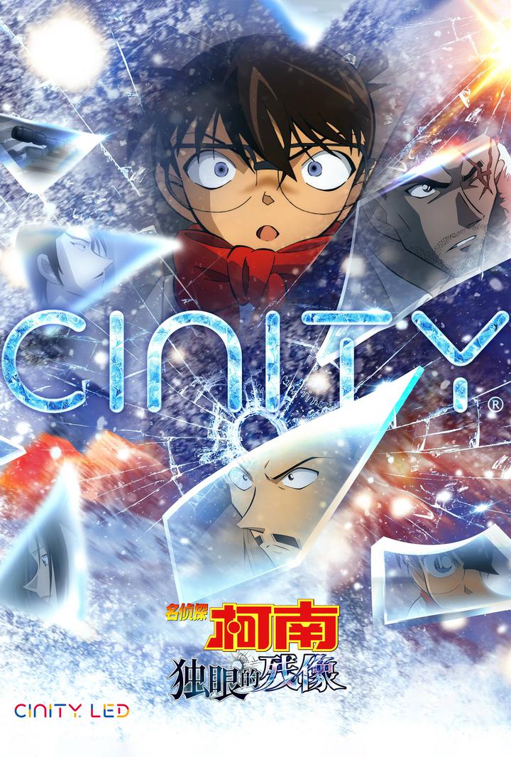 名侦探柯南：独眼的残像电影海报