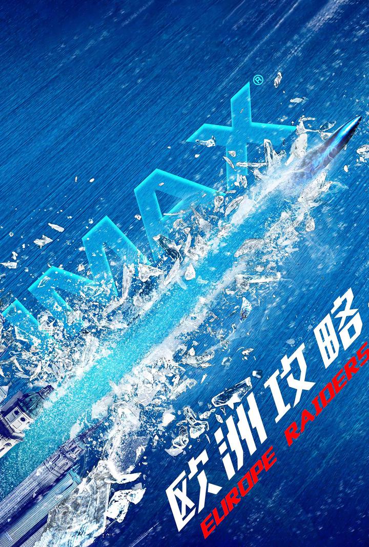 欧洲攻略IMAX电影海报