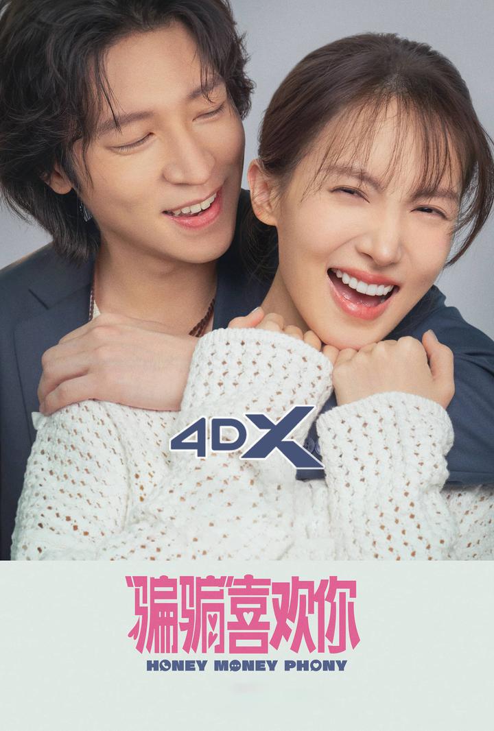 “骗骗”喜欢你电影海报