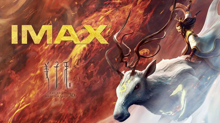 姜子牙IMAX电影海报横版