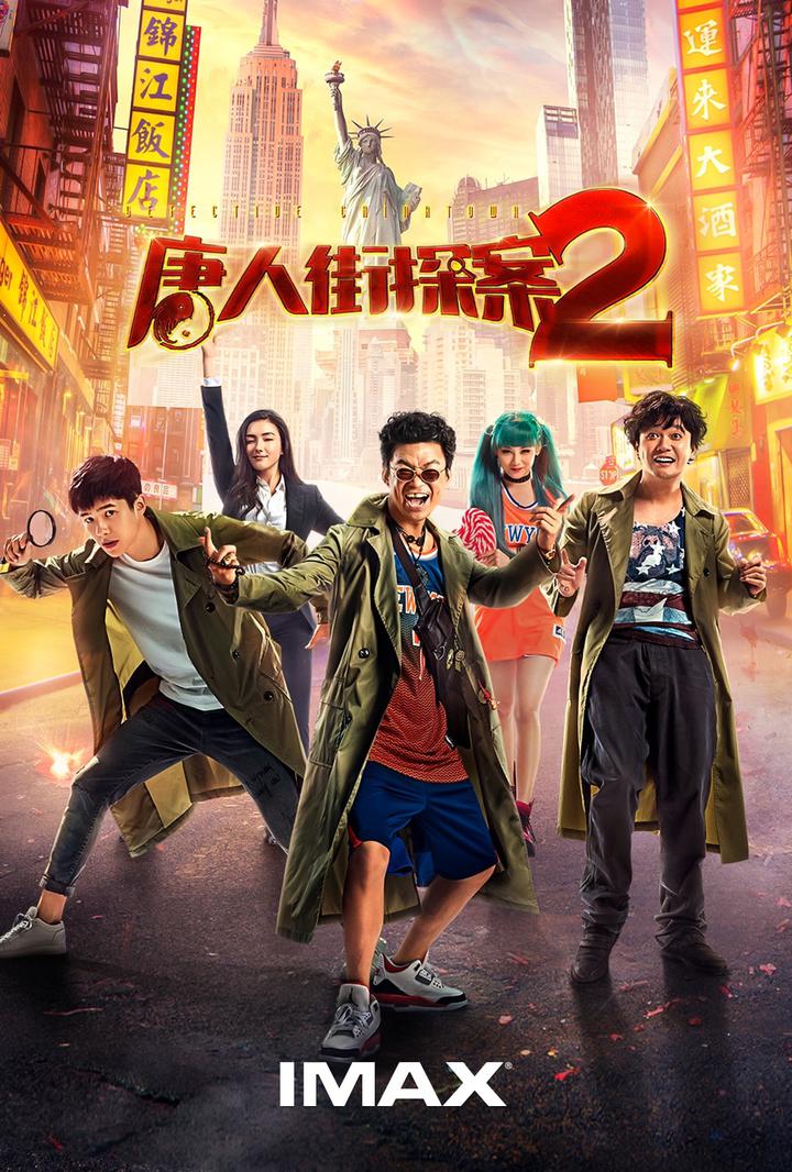 唐人街探案2IMAX电影海报