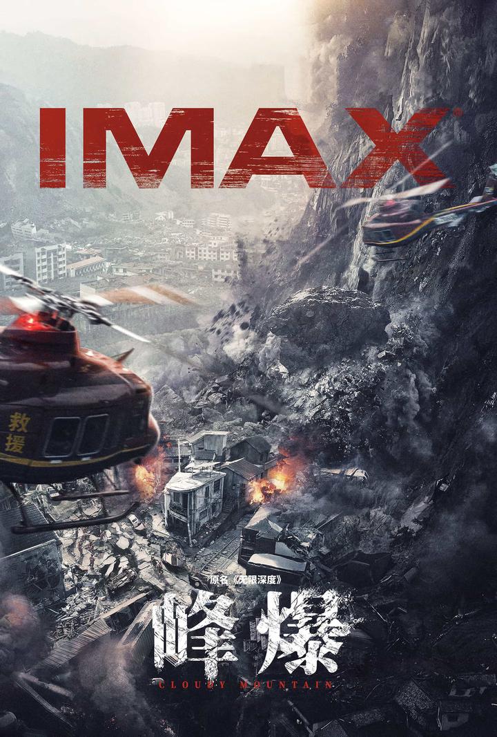 峰爆IMAX电影海报