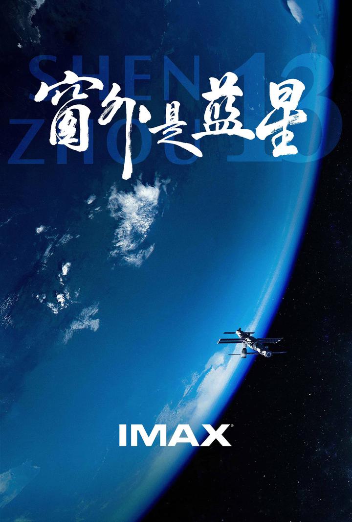 窗外是蓝星IMAX电影海报