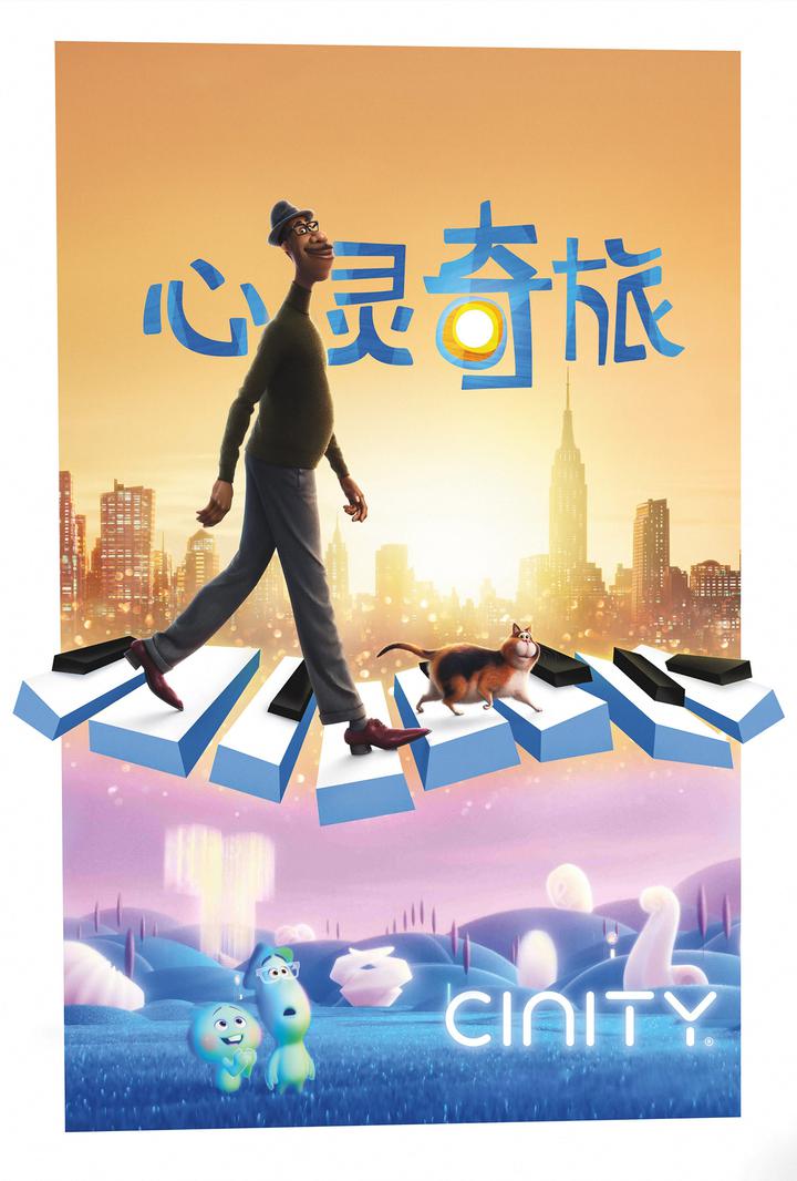 心灵奇旅电影海报