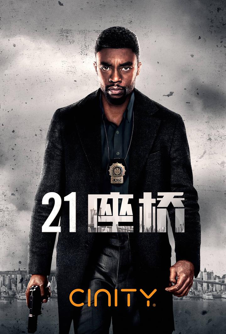 21座桥电影海报