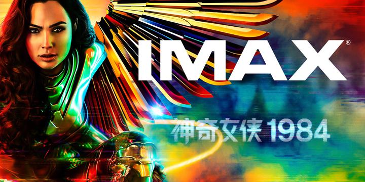 神奇女侠1984IMAX电影海报横版
