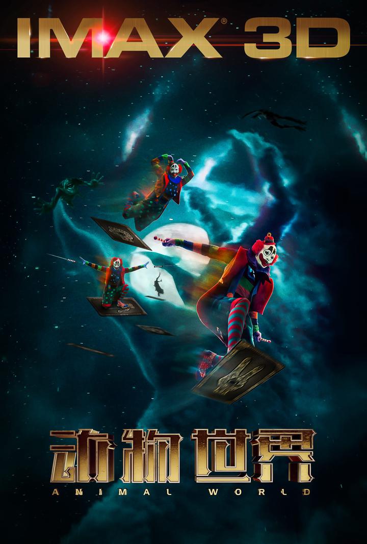 动物世界IMAX电影海报