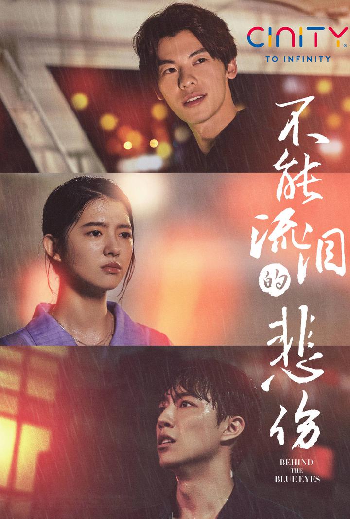 不能流泪的悲伤电影海报