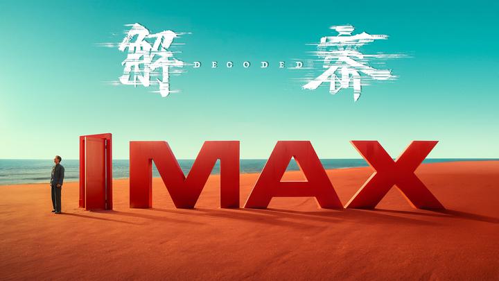 解密IMAX电影海报横版