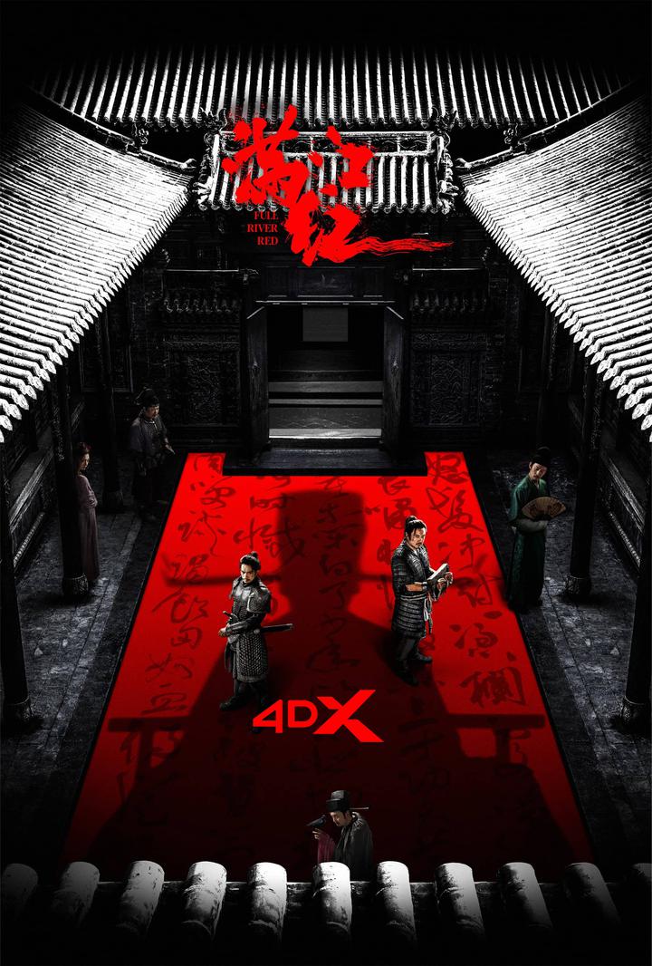 满江红电影海报