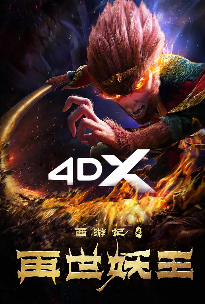 西游记之再世妖王电影海报