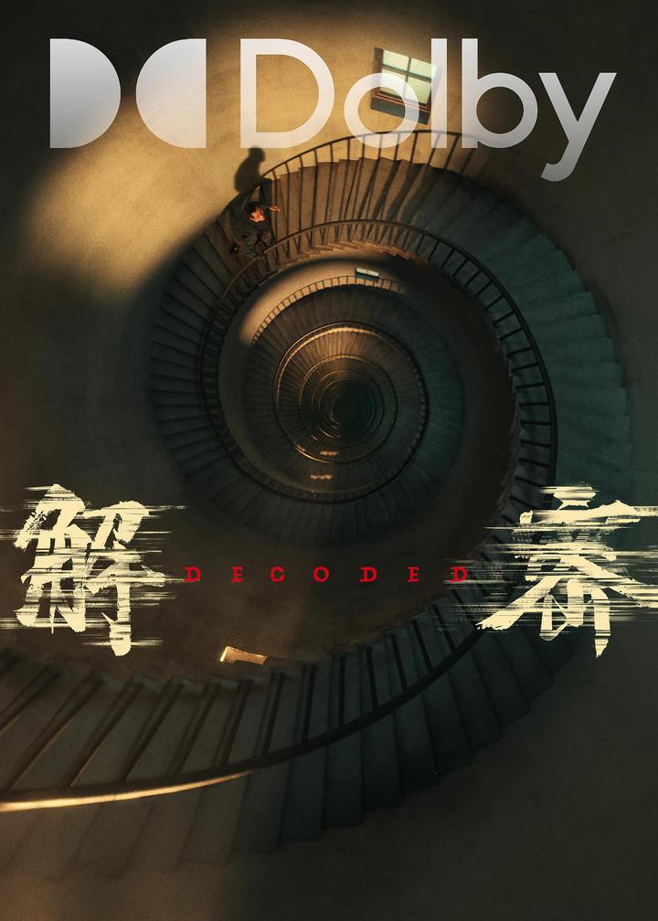 解密杜比影院海报