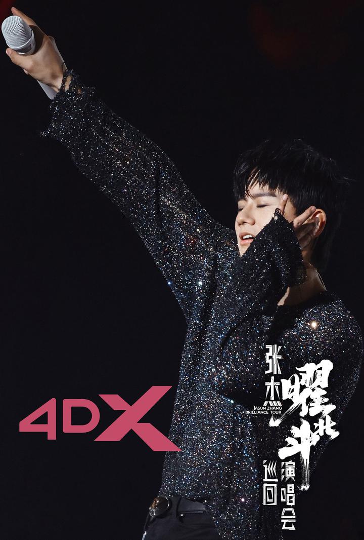 张杰曜北斗巡回演唱会电影海报