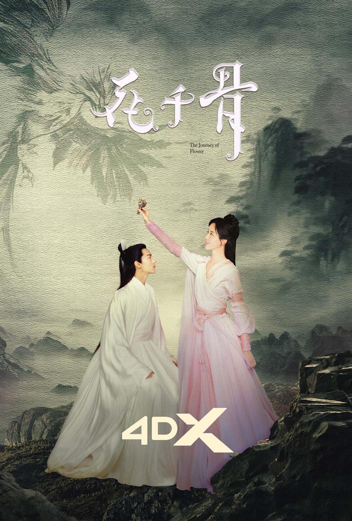 花千骨电影海报