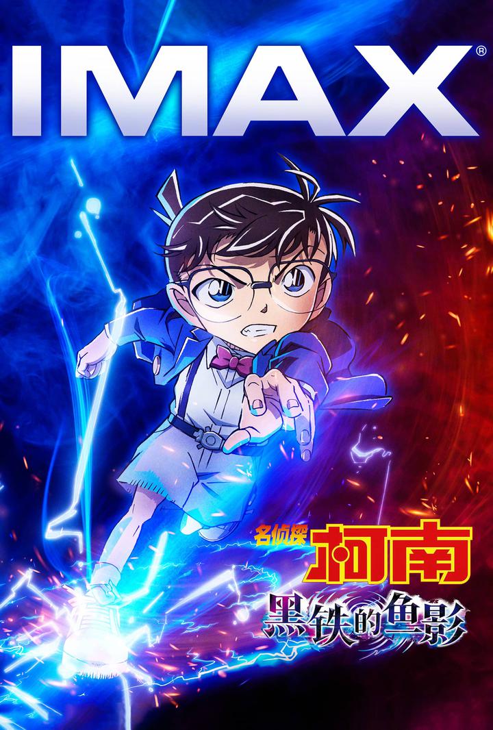 名侦探柯南：黑铁的鱼影IMAX电影海报