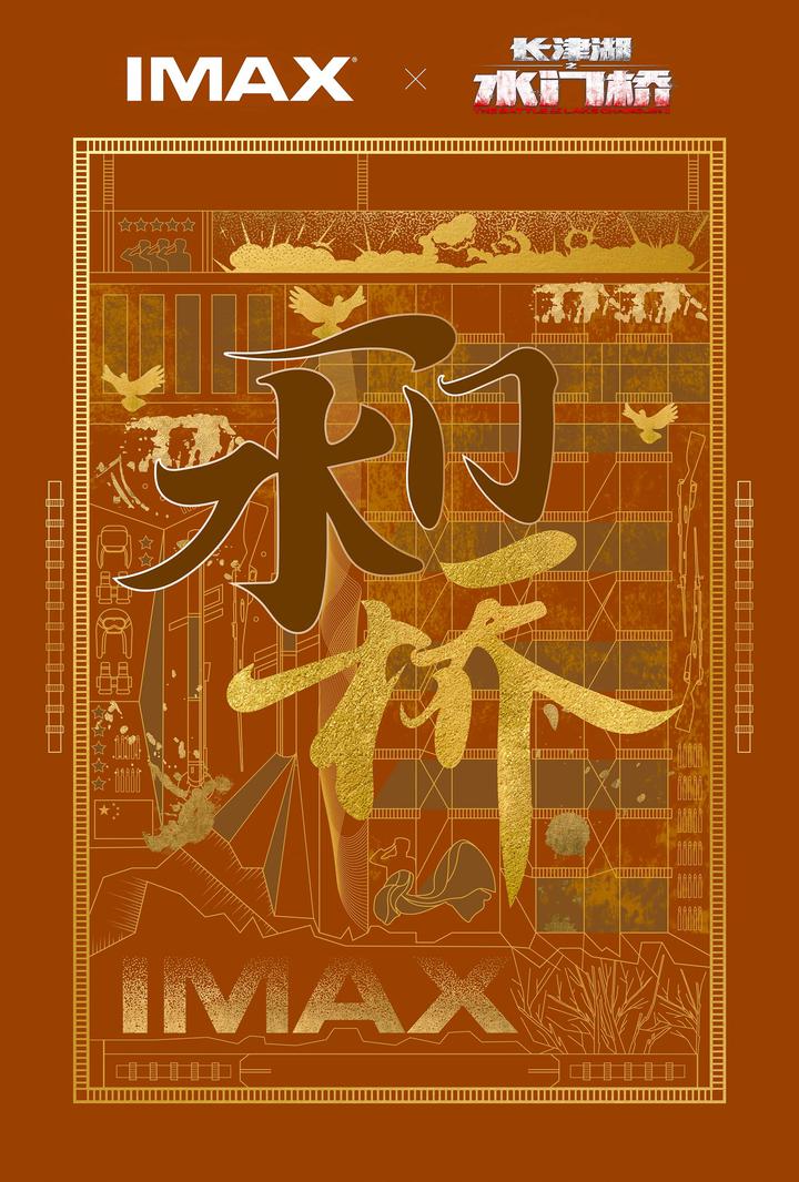 长津湖之水门桥IMAX电影海报