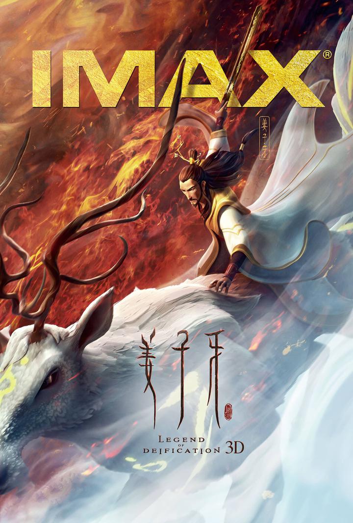 姜子牙IMAX电影海报