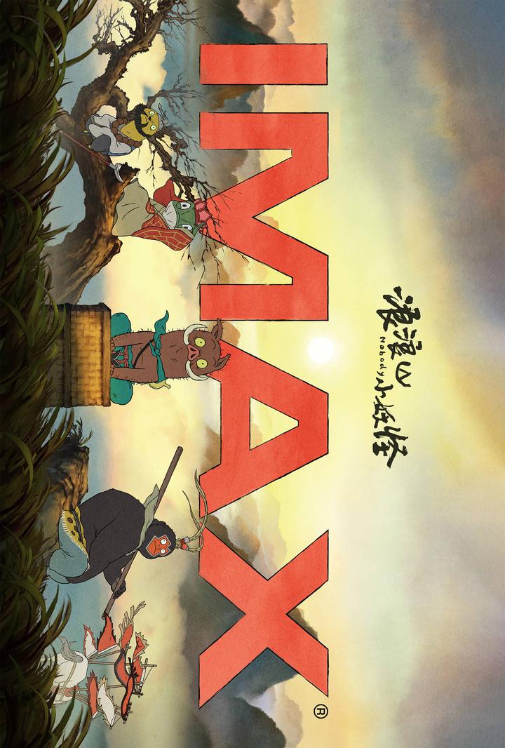 浪浪山小妖怪IMAX电影海报