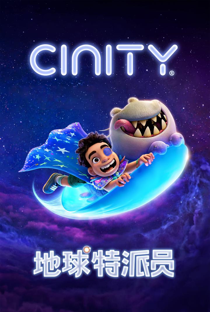 地球特派员电影海报