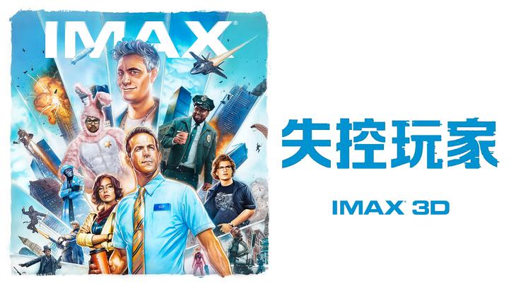 失控玩家IMAX电影海报横版