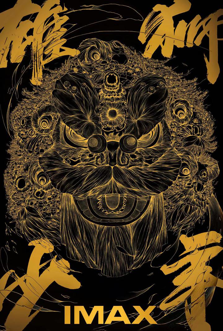 雄狮少年IMAX电影海报