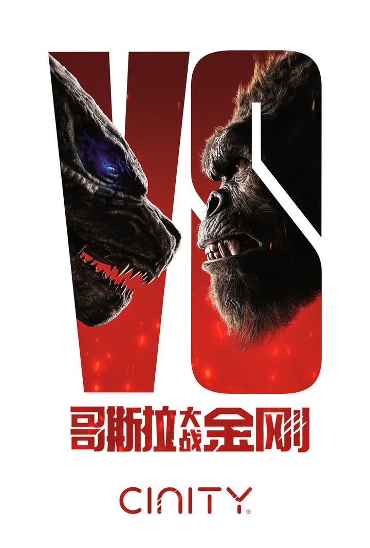 哥斯拉大战金刚电影海报