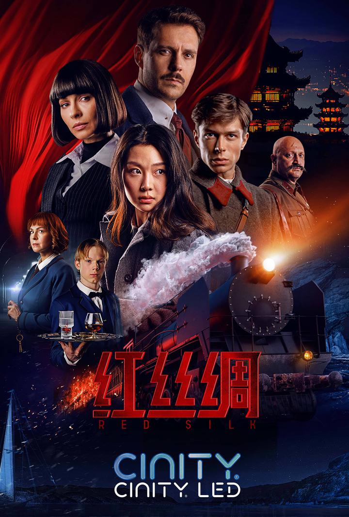 红丝绸电影海报