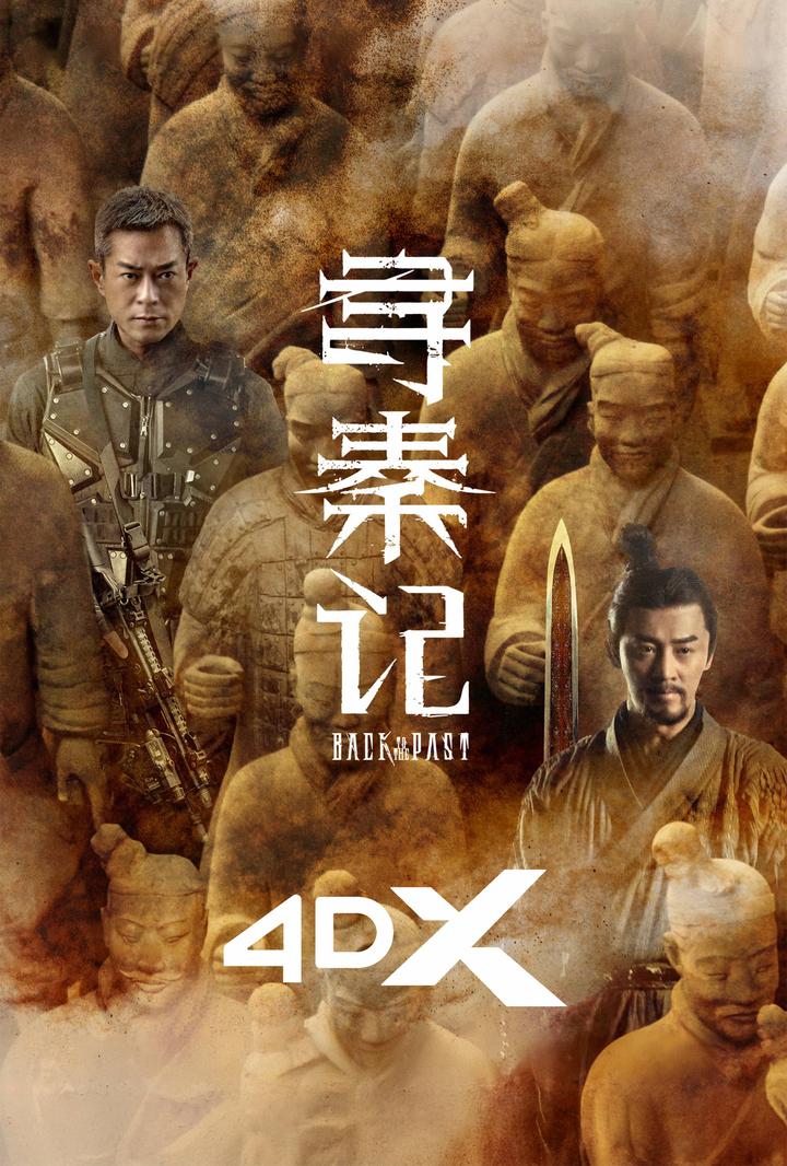 寻秦记电影海报