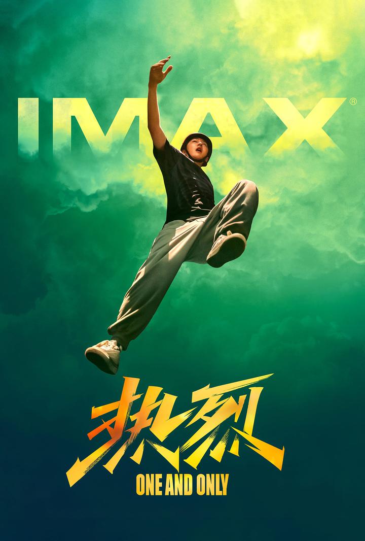 热烈IMAX电影海报