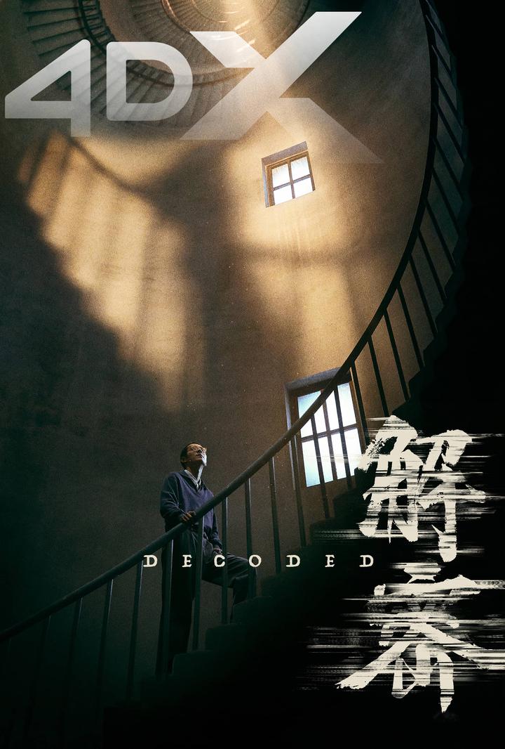 解密电影海报