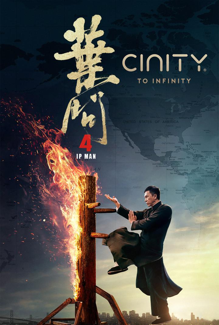 叶问4：完结篇电影海报