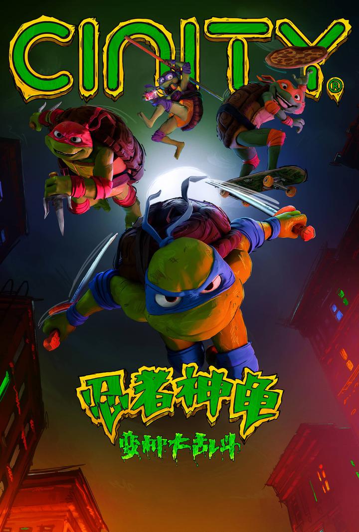 忍者神龟：变种大乱斗电影海报