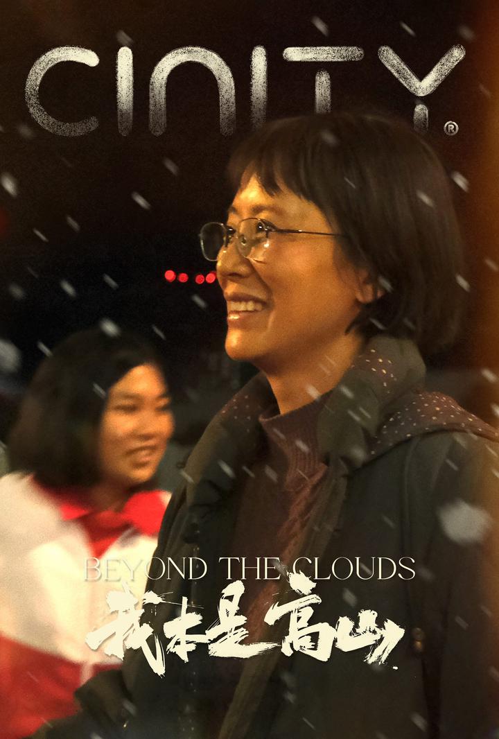 我本是高山电影海报