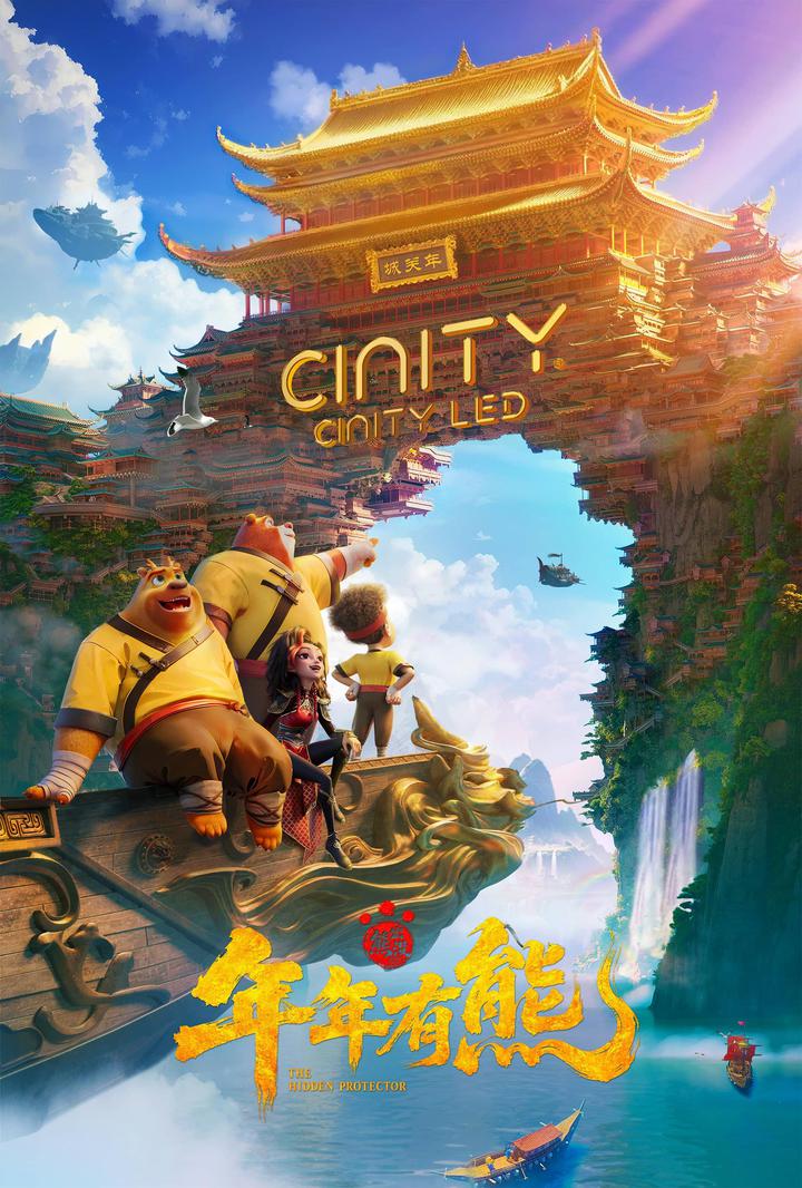 熊出没·年年有熊电影海报