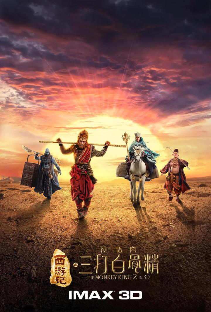 西游记之孙悟空三打白骨精IMAX电影海报