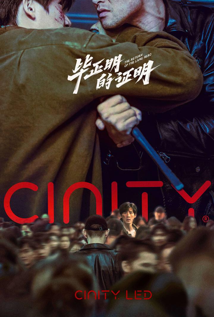 毕正明的证明电影海报