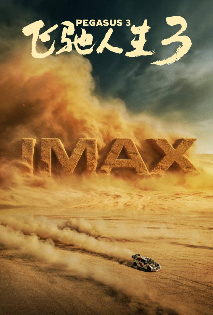 飞驰人生3IMAX电影海报