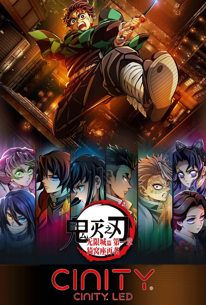 鬼灭之刃：无限城篇 第一章 猗窝座再袭电影海报