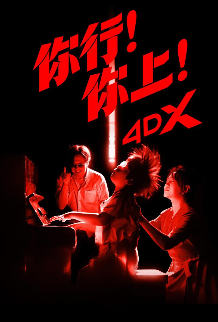 你行！你上！电影海报