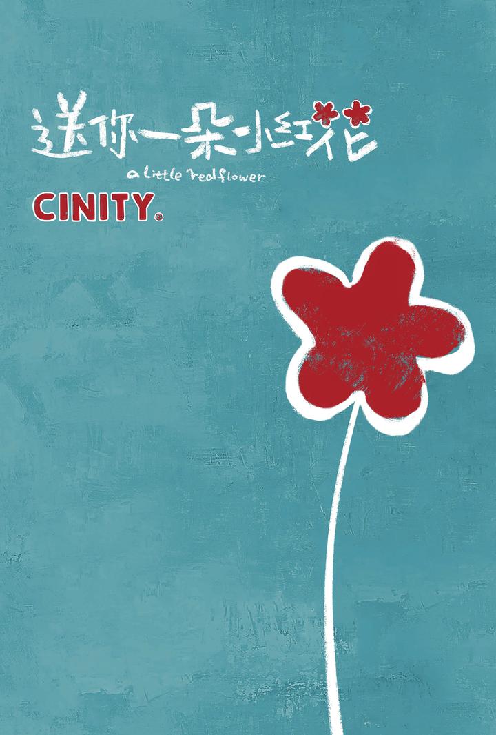 送你一朵小红花电影海报