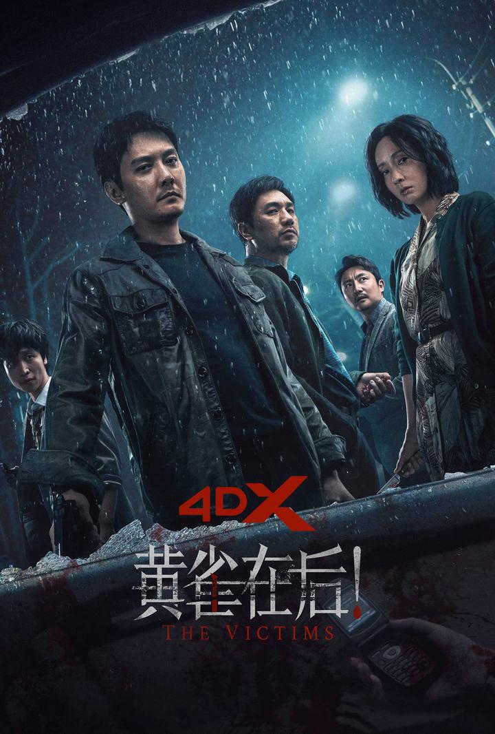 黄雀在后！电影海报