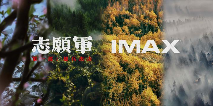志愿军：雄兵出击IMAX电影海报横版