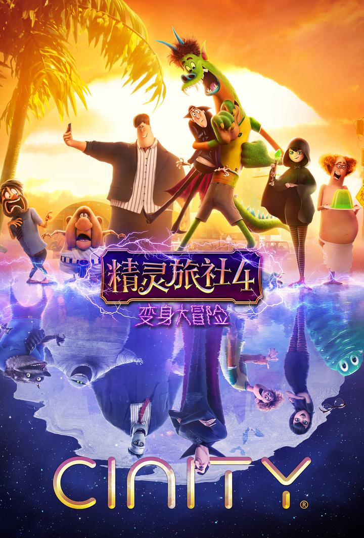 精灵旅社4：变身大冒险电影海报