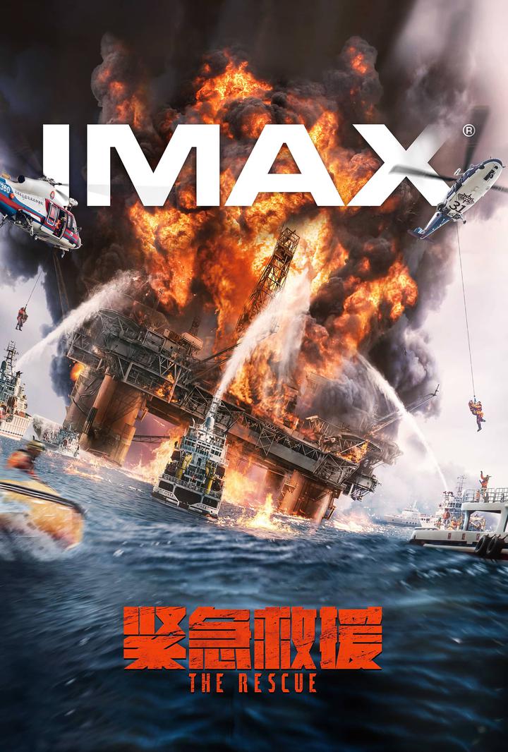 紧急救援IMAX电影海报
