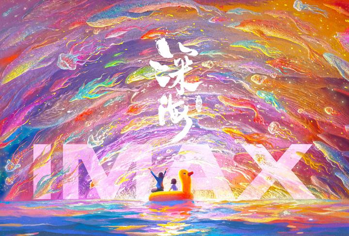 深海IMAX电影海报横版