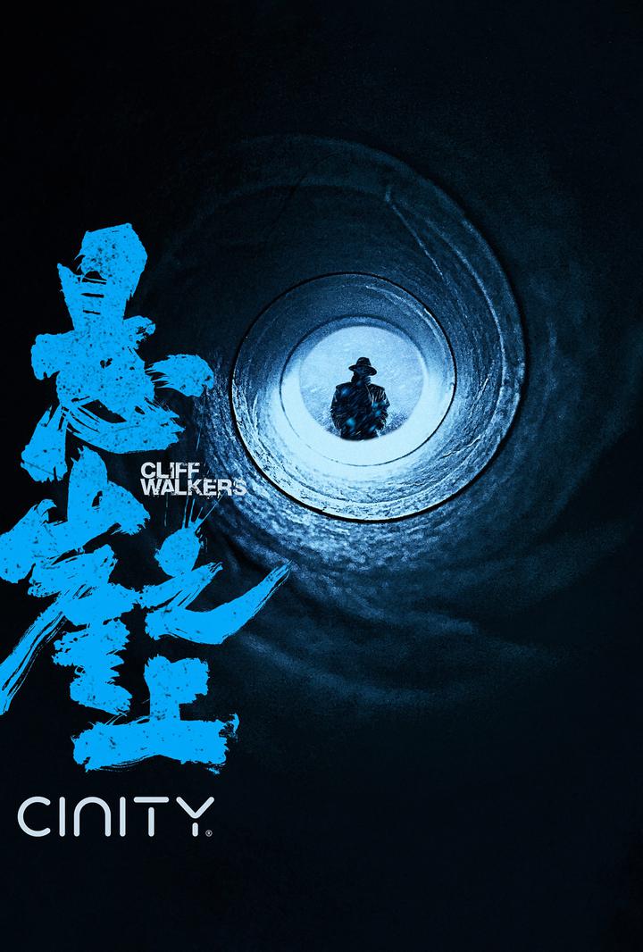 悬崖之上电影海报