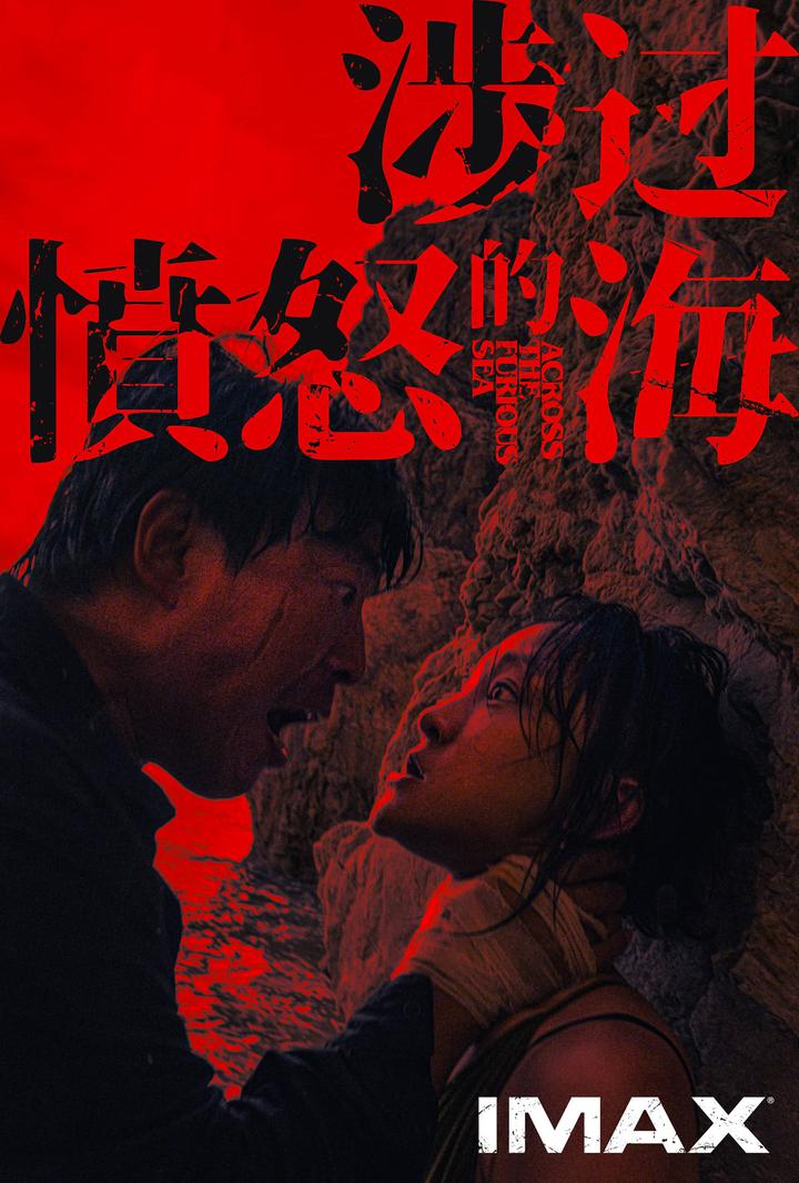 涉过愤怒的海IMAX电影海报