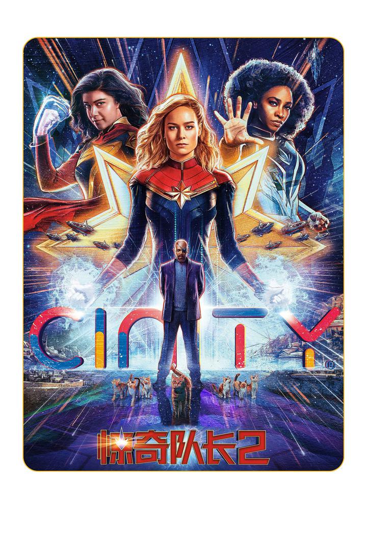 惊奇队长2电影海报