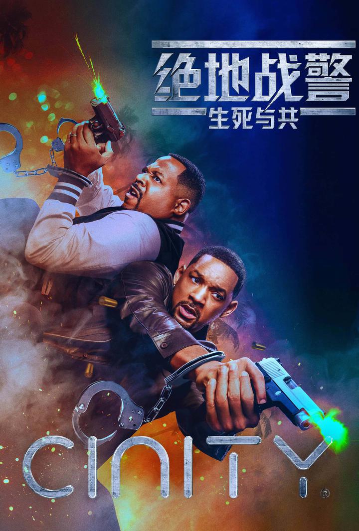 绝地战警：生死与共电影海报